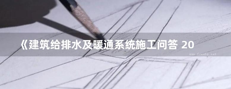 《建筑给排水及暖通系统施工问答 2015年8月 第二版》陈朝东 著